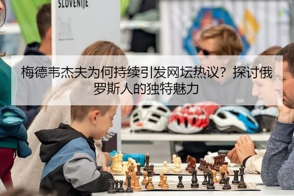 mei-de-wei-jie-fu-wei-he-chi-xu-yin-fa-wang-tan-re-yi-tan-tao-e-luo-si-ren-de-du-te-mei-li-2-935.jpg